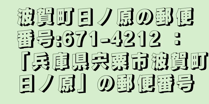 波賀町日ノ原の郵便番号:671-4212 ： 「兵庫県宍粟市波賀町日ノ原」の郵便番号