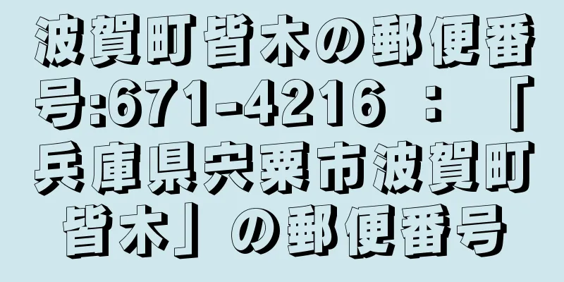 波賀町皆木の郵便番号:671-4216 ： 「兵庫県宍粟市波賀町皆木」の郵便番号