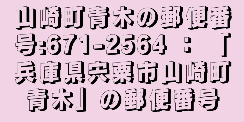 山崎町青木の郵便番号:671-2564 ： 「兵庫県宍粟市山崎町青木」の郵便番号