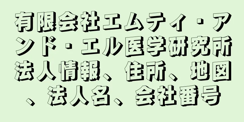 有限会社エムティ・アンド・エル医学研究所法人情報、住所、地図、法人名、会社番号