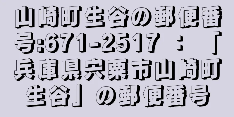 山崎町生谷の郵便番号:671-2517 ： 「兵庫県宍粟市山崎町生谷」の郵便番号