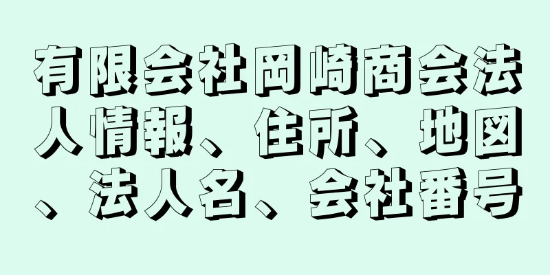 有限会社岡崎商会法人情報、住所、地図、法人名、会社番号