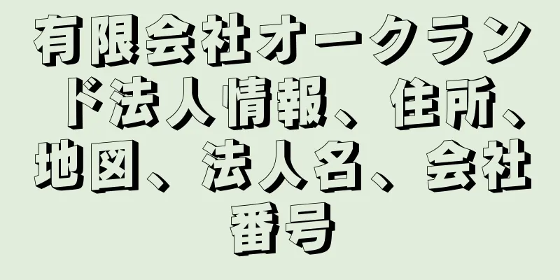 有限会社オークランド法人情報、住所、地図、法人名、会社番号