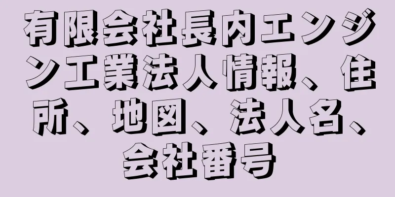 有限会社長内エンジン工業法人情報、住所、地図、法人名、会社番号
