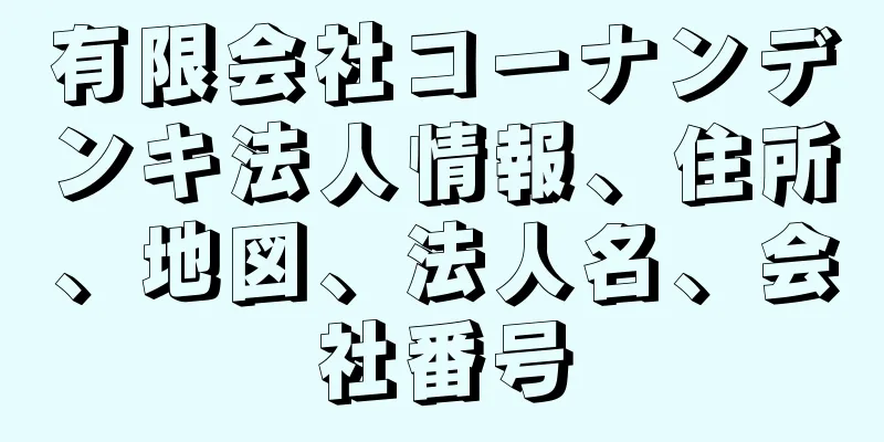 有限会社コーナンデンキ法人情報、住所、地図、法人名、会社番号