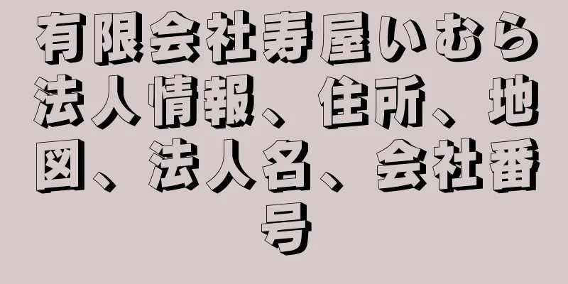 有限会社寿屋いむら法人情報、住所、地図、法人名、会社番号