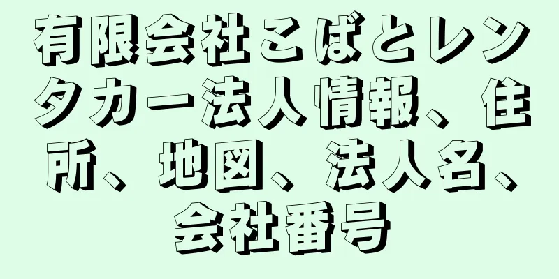 有限会社こばとレンタカー法人情報、住所、地図、法人名、会社番号