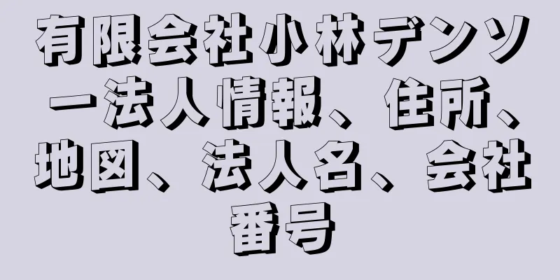 有限会社小林デンソー法人情報、住所、地図、法人名、会社番号