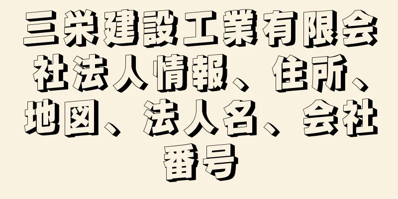 三栄建設工業有限会社法人情報、住所、地図、法人名、会社番号