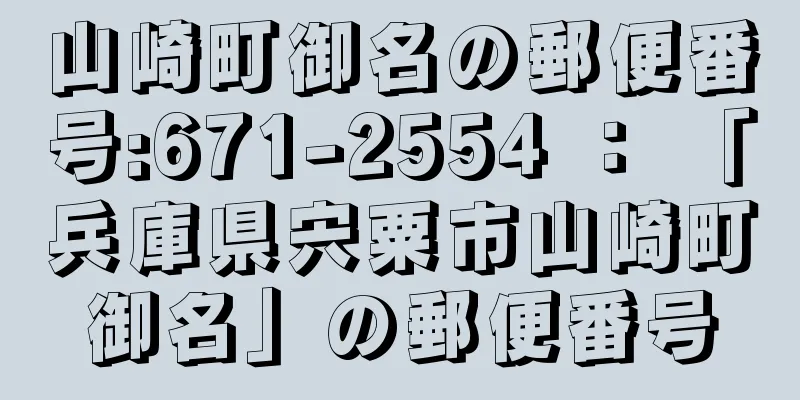 山崎町御名の郵便番号:671-2554 ： 「兵庫県宍粟市山崎町御名」の郵便番号