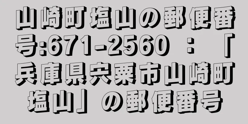 山崎町塩山の郵便番号:671-2560 ： 「兵庫県宍粟市山崎町塩山」の郵便番号