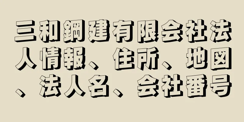 三和鋼建有限会社法人情報、住所、地図、法人名、会社番号