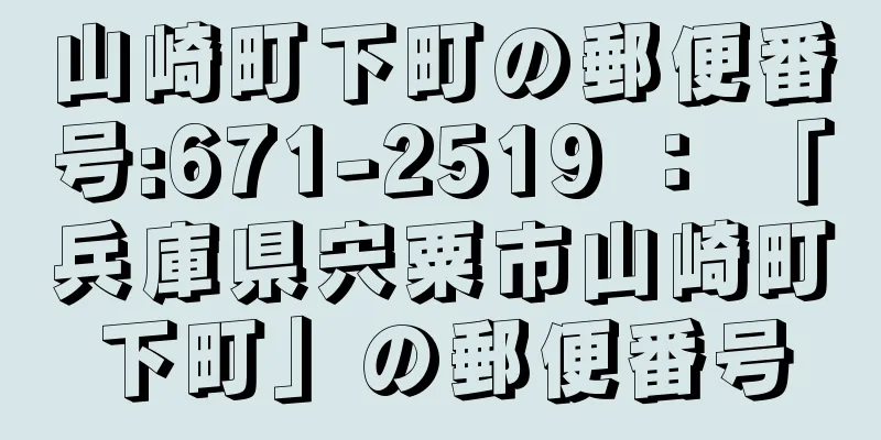 山崎町下町の郵便番号:671-2519 ： 「兵庫県宍粟市山崎町下町」の郵便番号