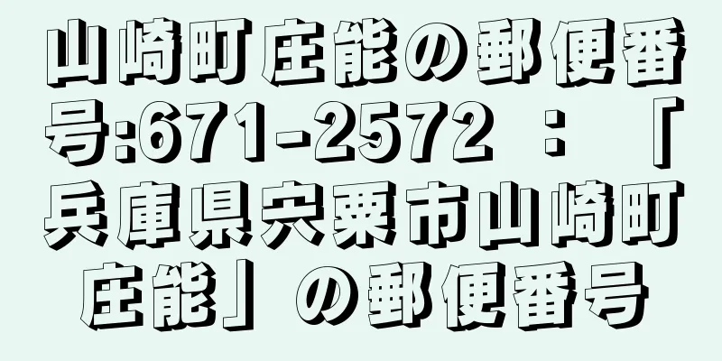 山崎町庄能の郵便番号:671-2572 ： 「兵庫県宍粟市山崎町庄能」の郵便番号