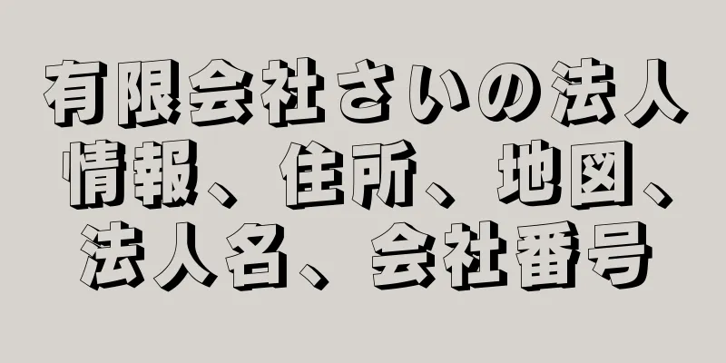 有限会社さいの法人情報、住所、地図、法人名、会社番号