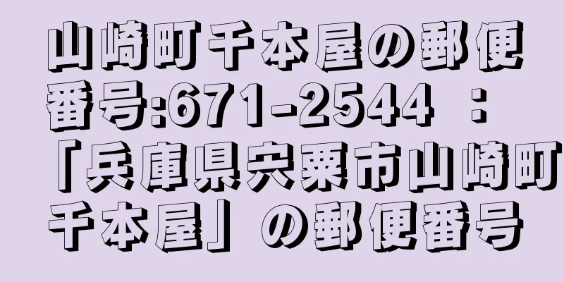 山崎町千本屋の郵便番号:671-2544 ： 「兵庫県宍粟市山崎町千本屋」の郵便番号