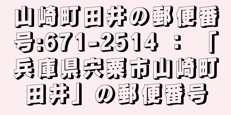 山崎町田井の郵便番号:671-2514 ： 「兵庫県宍粟市山崎町田井」の郵便番号