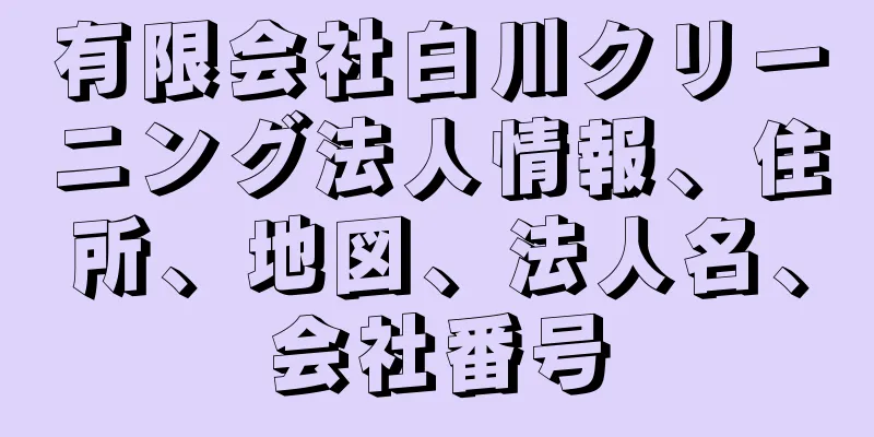 有限会社白川クリーニング法人情報、住所、地図、法人名、会社番号