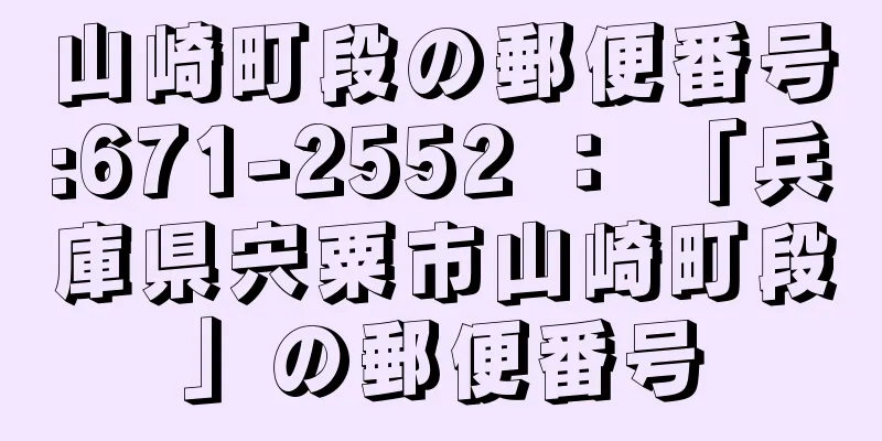 山崎町段の郵便番号:671-2552 ： 「兵庫県宍粟市山崎町段」の郵便番号