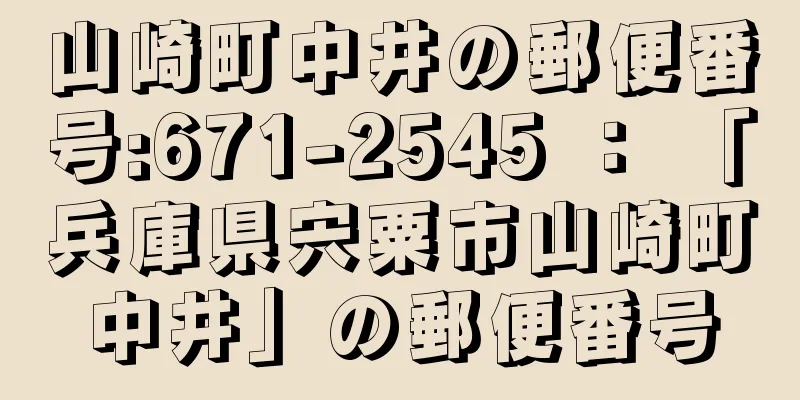 山崎町中井の郵便番号:671-2545 ： 「兵庫県宍粟市山崎町中井」の郵便番号