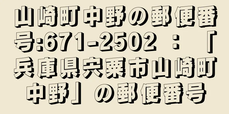 山崎町中野の郵便番号:671-2502 ： 「兵庫県宍粟市山崎町中野」の郵便番号