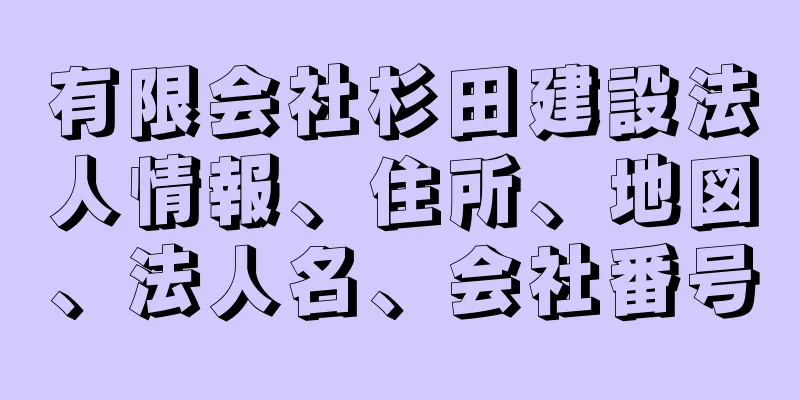 有限会社杉田建設法人情報、住所、地図、法人名、会社番号