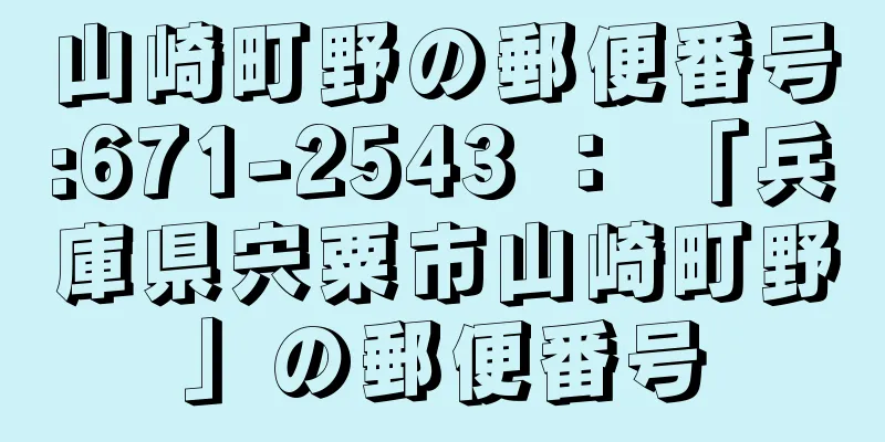 山崎町野の郵便番号:671-2543 ： 「兵庫県宍粟市山崎町野」の郵便番号