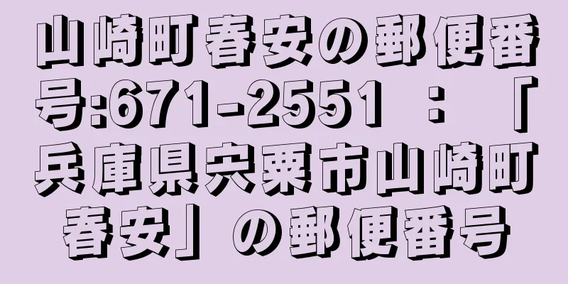 山崎町春安の郵便番号:671-2551 ： 「兵庫県宍粟市山崎町春安」の郵便番号