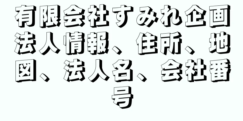 有限会社すみれ企画法人情報、住所、地図、法人名、会社番号