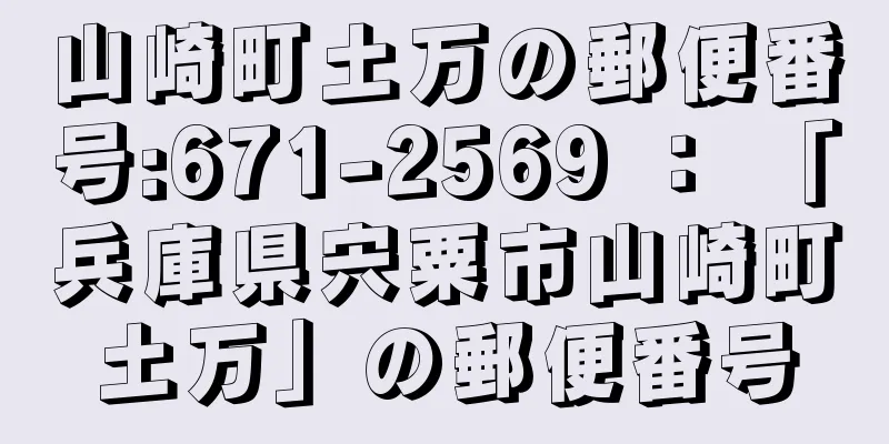 山崎町土万の郵便番号:671-2569 ： 「兵庫県宍粟市山崎町土万」の郵便番号