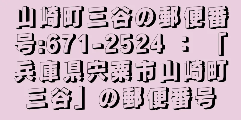 山崎町三谷の郵便番号:671-2524 ： 「兵庫県宍粟市山崎町三谷」の郵便番号