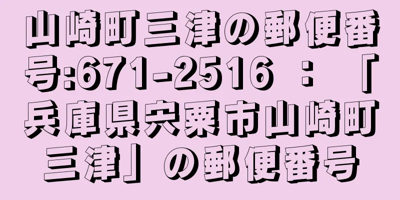 山崎町三津の郵便番号:671-2516 ： 「兵庫県宍粟市山崎町三津」の郵便番号