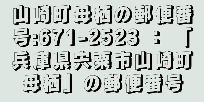 山崎町母栖の郵便番号:671-2523 ： 「兵庫県宍粟市山崎町母栖」の郵便番号