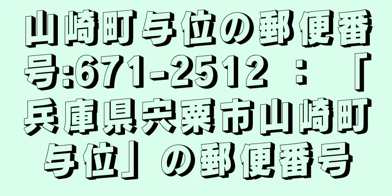 山崎町与位の郵便番号:671-2512 ： 「兵庫県宍粟市山崎町与位」の郵便番号