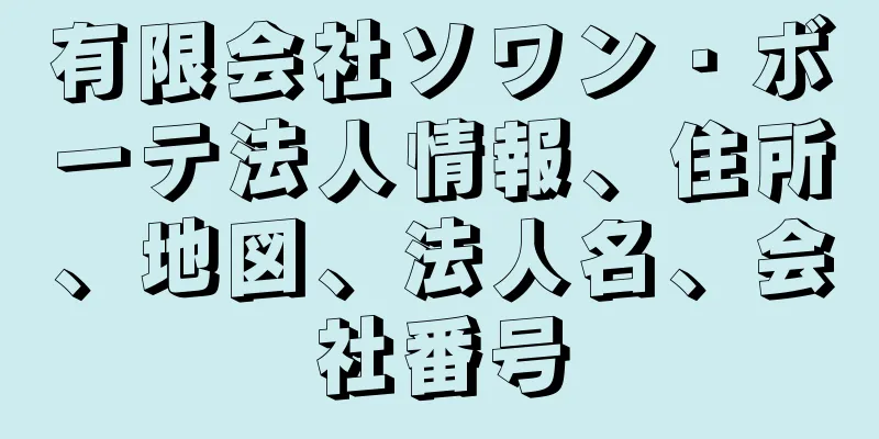 有限会社ソワン・ボーテ法人情報、住所、地図、法人名、会社番号