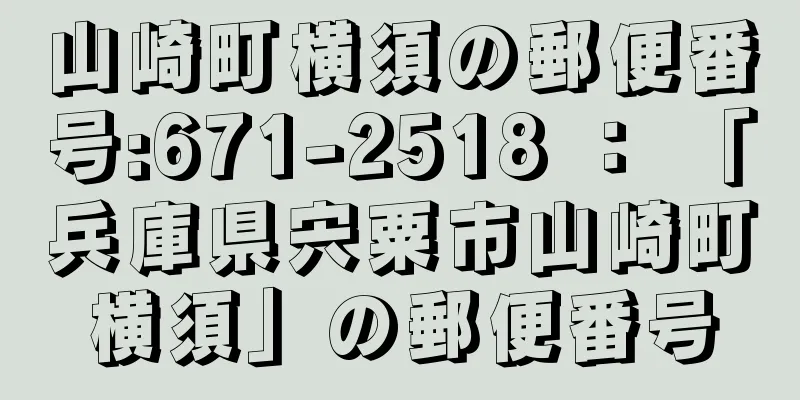 山崎町横須の郵便番号:671-2518 ： 「兵庫県宍粟市山崎町横須」の郵便番号