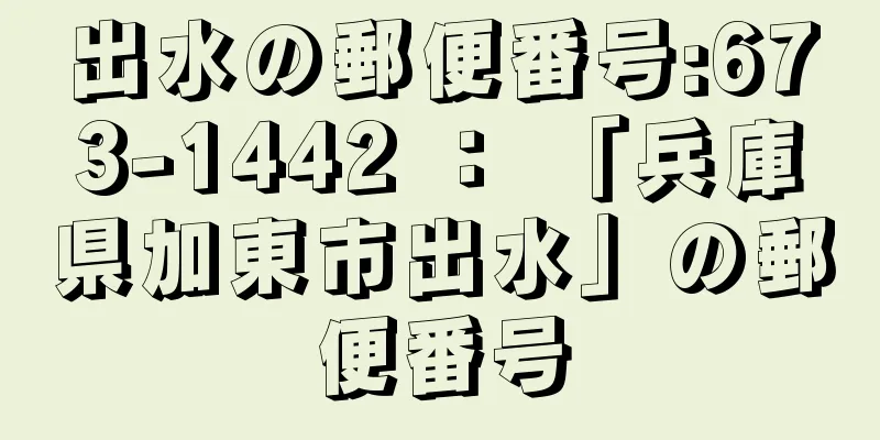 出水の郵便番号:673-1442 ： 「兵庫県加東市出水」の郵便番号