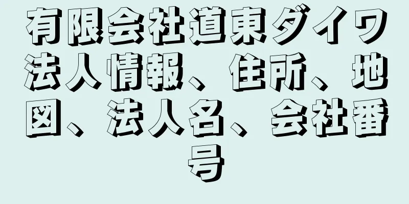 有限会社道東ダイワ法人情報、住所、地図、法人名、会社番号