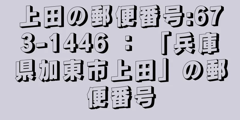 上田の郵便番号:673-1446 ： 「兵庫県加東市上田」の郵便番号