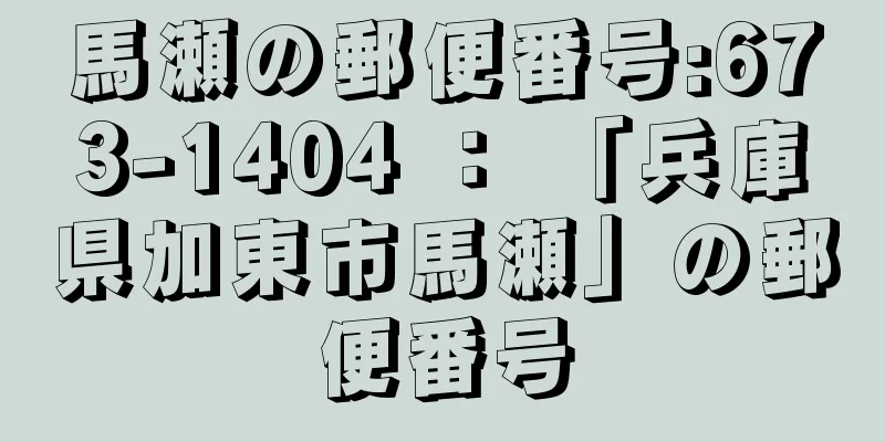 馬瀬の郵便番号:673-1404 ： 「兵庫県加東市馬瀬」の郵便番号