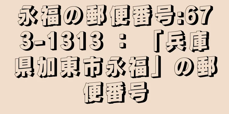 永福の郵便番号:673-1313 ： 「兵庫県加東市永福」の郵便番号