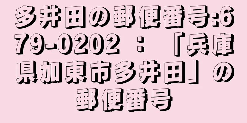 多井田の郵便番号:679-0202 ： 「兵庫県加東市多井田」の郵便番号