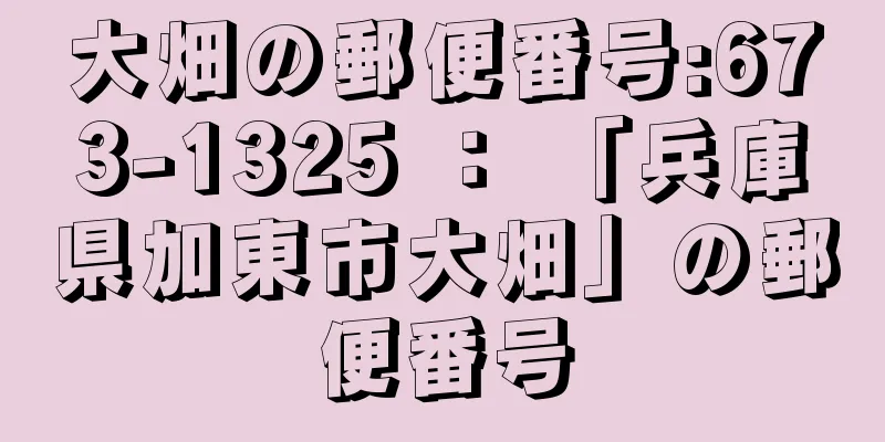 大畑の郵便番号:673-1325 ： 「兵庫県加東市大畑」の郵便番号