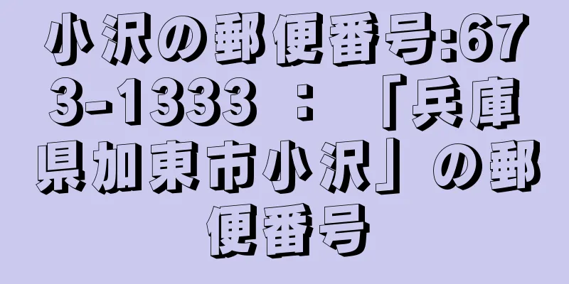 小沢の郵便番号:673-1333 ： 「兵庫県加東市小沢」の郵便番号