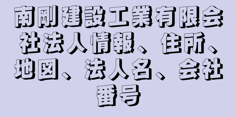 南剛建設工業有限会社法人情報、住所、地図、法人名、会社番号