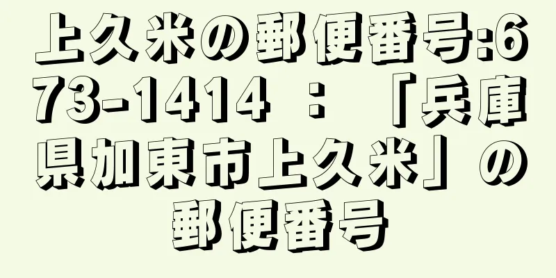 上久米の郵便番号:673-1414 ： 「兵庫県加東市上久米」の郵便番号