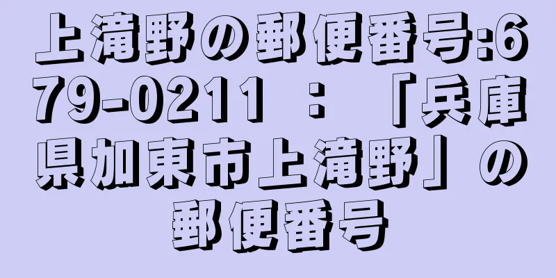 上滝野の郵便番号:679-0211 ： 「兵庫県加東市上滝野」の郵便番号