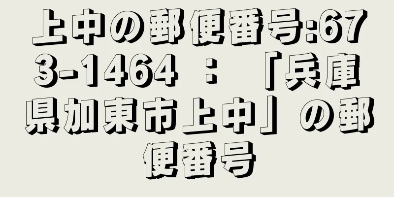 上中の郵便番号:673-1464 ： 「兵庫県加東市上中」の郵便番号