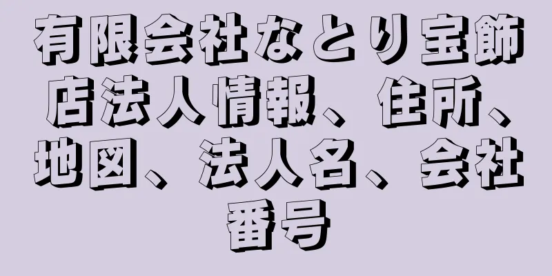 有限会社なとり宝飾店法人情報、住所、地図、法人名、会社番号