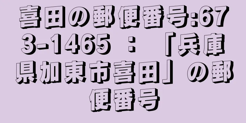 喜田の郵便番号:673-1465 ： 「兵庫県加東市喜田」の郵便番号